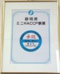 HACCP（ハサップ）承認証